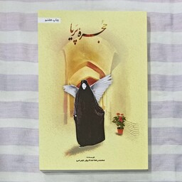 کتاب حجره پریا تالیف محمد رضا حداد پور جهرمی
