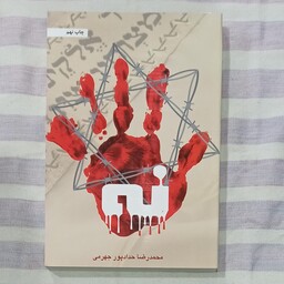 کتاب مستند داستانی نه تالیف محمد رضا حدادپور جهرمی 
