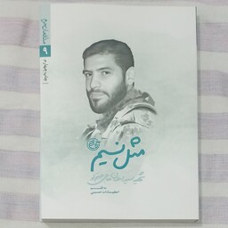 کتاب مثل نسیم شهید مدافع حرم سید احسان حاجی حتم لو 