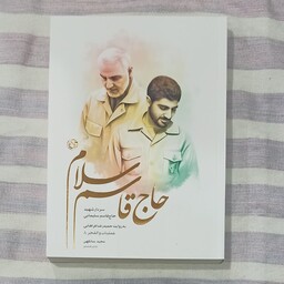 کتاب حاج قاسم سلام سردار شهید حاج قاسم سلیمانی به روایت حمید رضا فراهانی عملیات والفجر 8