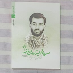 کتاب سروها ایستاده می مانند شهید مدافع حرم حسن قاسمی دانا 