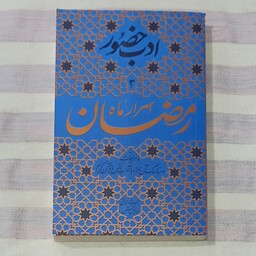 کتاب ادب حضور اسرار ماه رمضان 