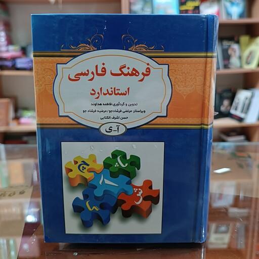 کتاب فرهنگ فارسی استاندارد اثر فاطمه هداوند قطع جیبی جلد سخت