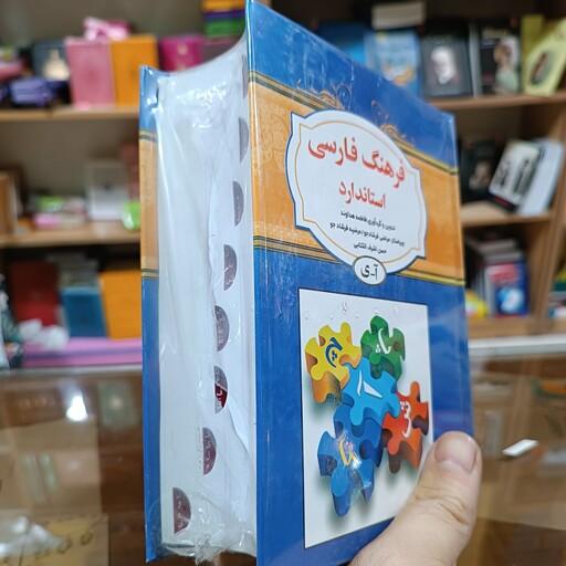 کتاب فرهنگ فارسی استاندارد اثر فاطمه هداوند قطع جیبی جلد سخت