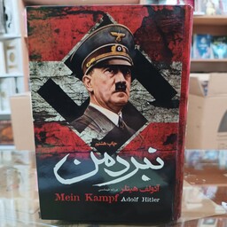 کتاب نبرد من اثر آدولف هیتلر مترجم فرزانه طهماسبی جلد سخت 