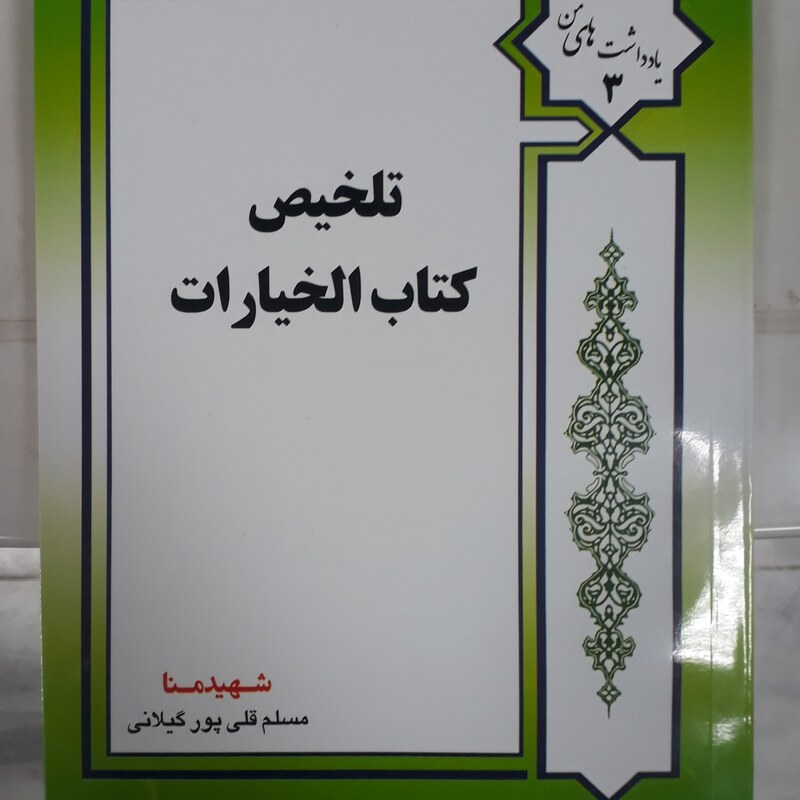 تلخیص کتاب الخیارات..مسلم قلی پور گیلانی