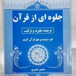 جلوه ای از قرآن..ترجمه..تجزیه و ترکیب جزء 29 قرآن کریم