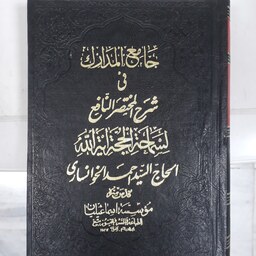 جامع المدارک فی شرح المختصر النافع..الحاج سید احمد الخوانساری..جلد6 و7