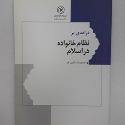 درآمدی بر نظام خانواده در اسلام..محمد رضا سالاری فر