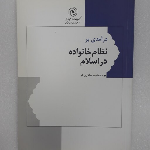 خرید و قیمت درآمدی بر نظام خانواده در اسلام محمد رضا سالاری فر از غرفه