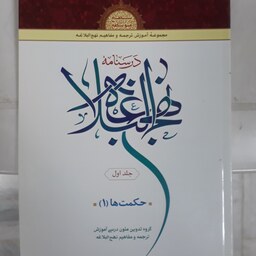 درسنامه نهج البلاغه جلد اول حکمت ها(1) سطح متوسطه گروه تدوین متون درسی آموزشی نهج البلاغه