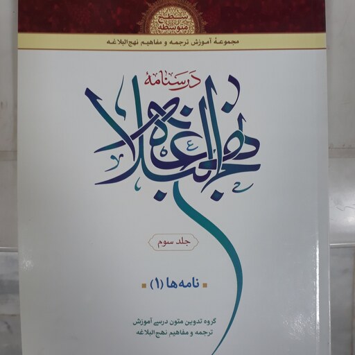 درسنامه نهج البلاغه جلد سوم سطح متوسطه نامه ها(1) گروه تدوین متون درسی و آموزشی نهج البلاغه