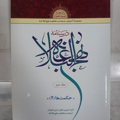 درسنامه نهج البلاغه جلد دوم سطح متوسطه حکمت ها( 2) گروه تدوین متون درسی و آموزشی نهج البلاغه