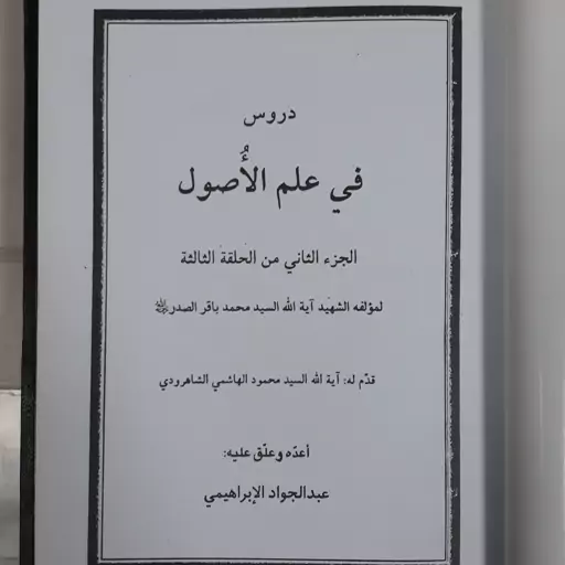  دروس فی علم الاصول..للشهید صدر..الحلقه الثالثه..الجز الثانی من الحلقه الثالثه