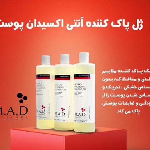 ژل پاک کننده آنتی اکسیدان ام ای دی M.A.D 