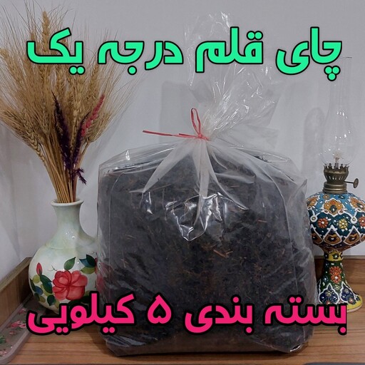 چای ایرانی قلم درجه یک لاهیجان با عطر و طعم متفاوت و قیمت عالی 5 کیلویی