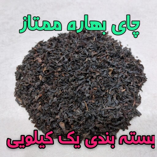 چای ایرانی ممتاز بهاره لاهیجان ارگانیک و طبیعی بسته بندی یک کیلویی