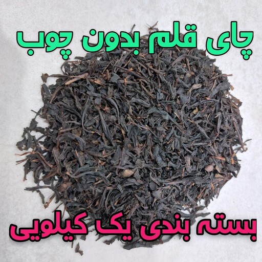 چای ایرانی قلم بدون چوب لاهیجان طبیعی و ارگانیک بسته بندی یک کیلویی