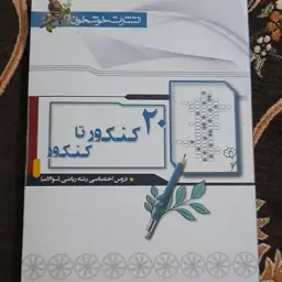 20 کنکور تا کنکور(دروس اختصاصی رشته ریاضی)