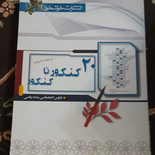 20 کنکور تا کنکور(دروس اختصاصی رشته ریاضی)