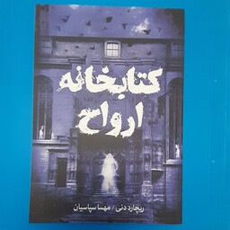 کتابخانه ارواح