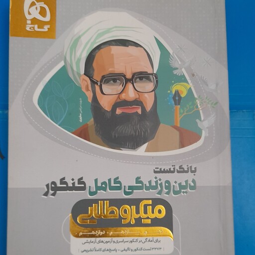 بانک تست دین و زندگی کامل کنکور.گاج