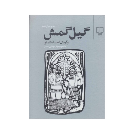 کتاب گیل گمش نشر چشمه 