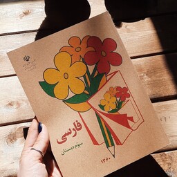 کتاب فارسی سوم ابتدایی دهه شصت