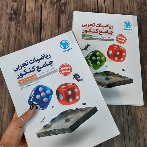 کتاب ریاضی تجربی جامع مهرو ماه جلد اول و دوم 