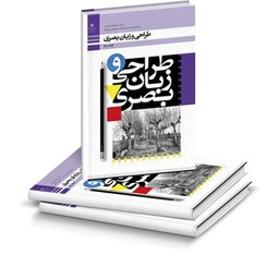 کتاب درسی طراحی زبان بصری چاپ سیاه و سفید 1402