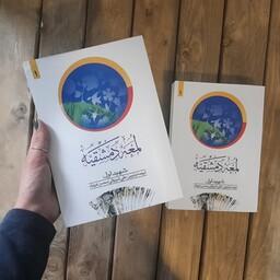 کتاب لمعه دمشقیه شهید اول جلداول 