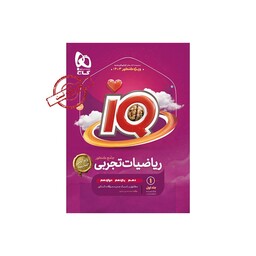 کتاب ریاضیات جامع کنکور تجربی جلد 1 سری iQ برای کنکور 1403 گاج