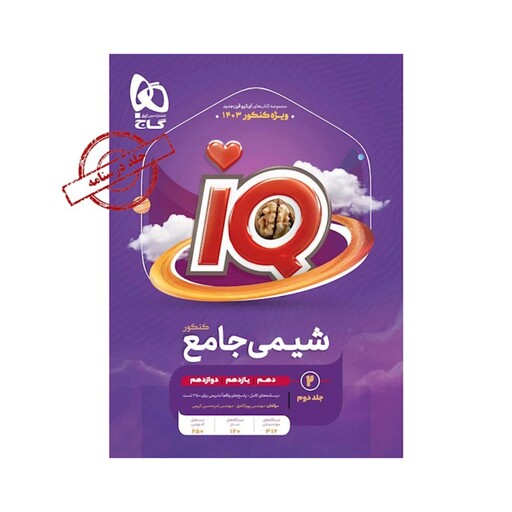 کتاب شیمی جامع کنکور جلد 2 سری iQ برای کنکور 1403 گاج