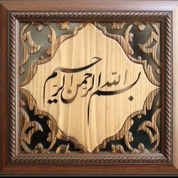 تابلو مشبک و منبت، بسم الله الرحمن الرحیم، اجرا شده به شیوه کاملا سنتی و اصیل

