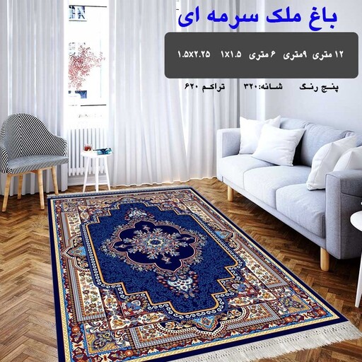  گلیم ماشینی 4متری طرح باغملک