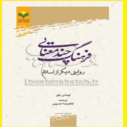  کتاب فرهنگ چند معنایی روایتی دیگر از اسلام اثر توماس باور مترجم غلامرضا خدیوی