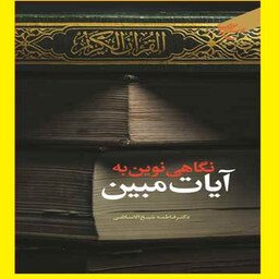 کتاب نگاهی نوین به آیات مبین اثر دکتر فاطمه شیخ الاسلامی نشر بوستان کتاب