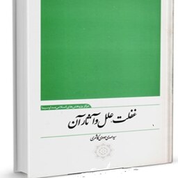  کتاب غفلت علل و آثار آن اثر سید مهدی موسوی کاشمری نشر دفتر عقل