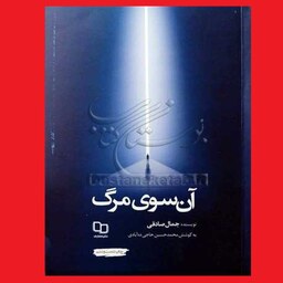  کتاب آن سوی مرگ اثر جمال صادقی چاپ70 نشر دفتر معارف 
