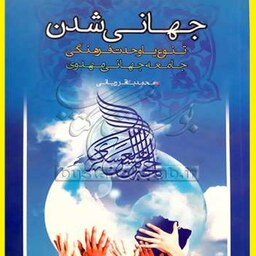 کتاب جهانی شدن تنوع یا وحدت فرهنگی اثر محمد باقر ربانی نشر پژوهشی امام خمینی