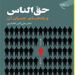 کتاب حق الناس و راههای جبران آن اثر علی اکبر کلانتری نشر بوستان کتاب  