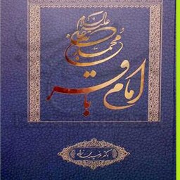کتاب محمد بن علی اثر مرضیه محمد زاده نشر موسسه اطلاعات   