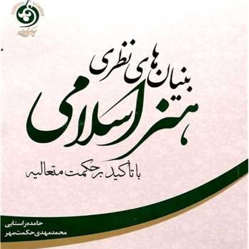 کتاب بنیان های نظری   هنراسلامی   باتاکید برحکمت متعالیه اثر حامده راستایی 