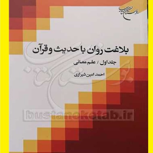 کتاب بلاغت روان با حدیث و قرآن ج1 علم معانی اثر احمدامین شیرازی  نشر بوستان  