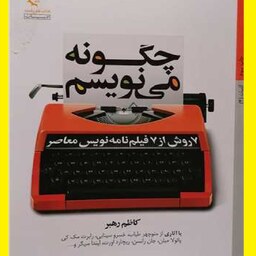 کتاب چگونه می نویسم - ادبیات 4 7روش از فیلم نامه نویس معاصر اثر کاظم رهبر  