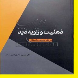 کتاب ذهنیت و زاویه دید اثر علی صفایی حایری انتشارات لیله القدر  