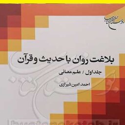 کتاب بلاغت روان با حدیث و قرآن ج1 علم معانی اثر احمدامین شیرازی  نشر بوستان  