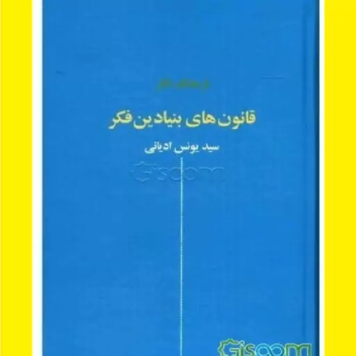 کتاب فرهنگ فکر قانون های بنیادین فکر اثر سید یونس ادیانی نشر پخش نقش جهان