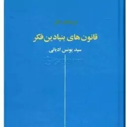 کتاب فرهنگ فکر قانون های بنیادین فکر اثر سید یونس ادیانی نشر پخش نقش جهان