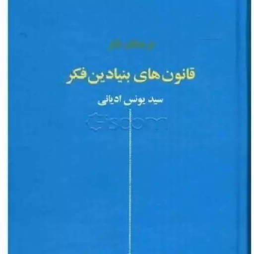 کتاب فرهنگ فکر قانون های بنیادین فکر اثر سید یونس ادیانی نشر پخش نقش جهان